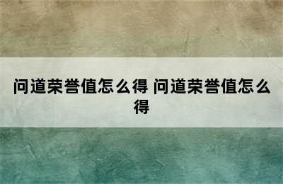 问道荣誉值怎么得 问道荣誉值怎么得